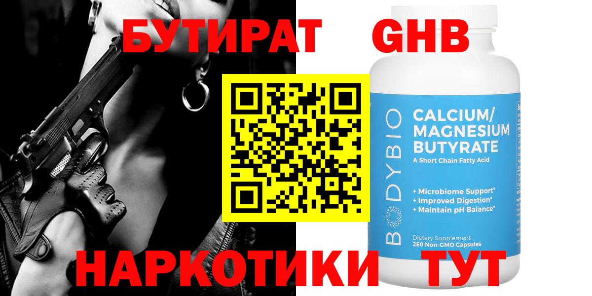 БУТИРАТ оксибутират Гуково