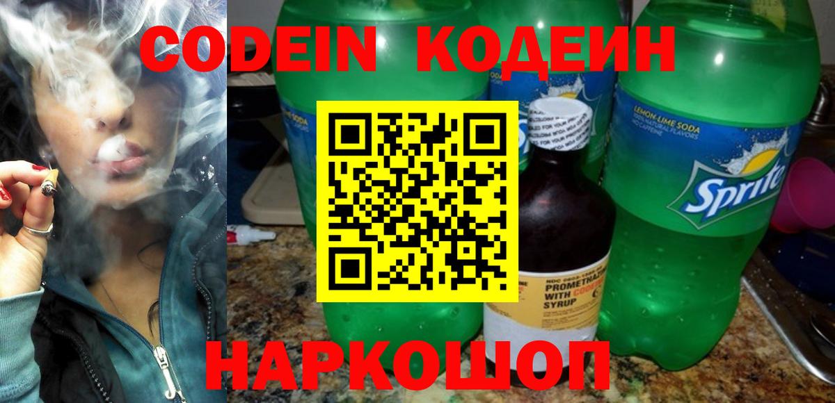 Гуково  Кодеин напиток Lean (лин)  Codein Purple Drank  Вход с VPN 